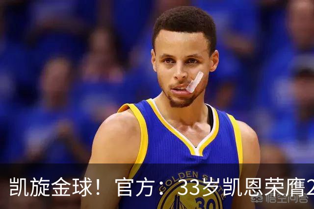 凯旋金球！官方：33岁凯恩荣膺2026年金球奖，生涯首次获奖