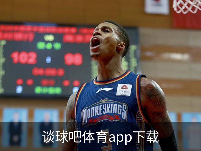 了解谈球吧体育app下载